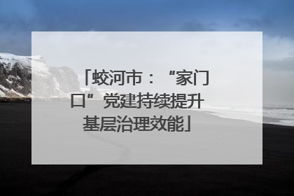 蛟河市：“家门口”党建持续提升基层治理效能