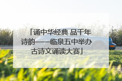 诵中华经典 品千年诗韵——临泉五中举办古诗文诵读大赛