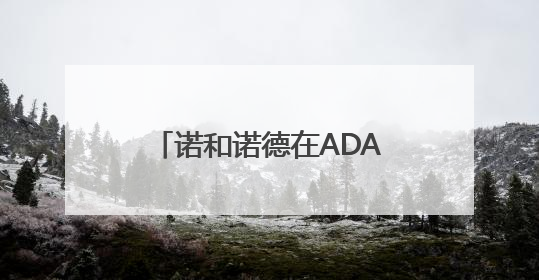诺和诺德在ADA科学年会发布数据