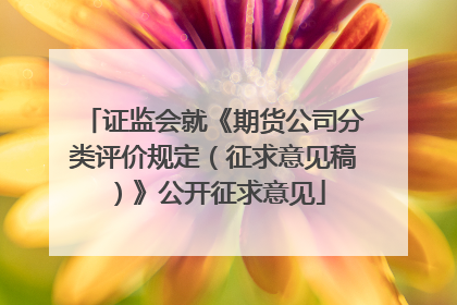 证监会就《期货公司分类评价规定（征求意见稿）》公开征求意见