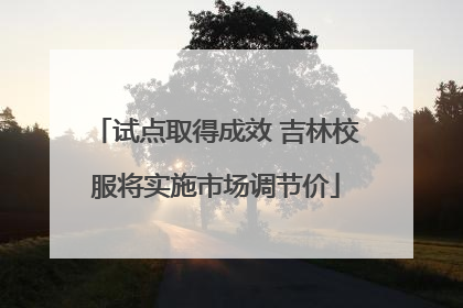 试点取得成效 吉林校服将实施市场调节价