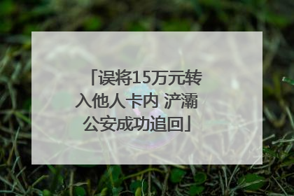 误将15万元转入他人卡内 浐灞公安成功追回