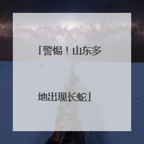 警惕！山东多地出现长蛇