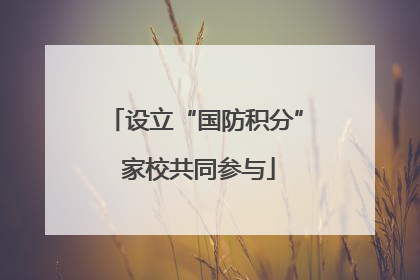 设立“国防积分” 家校共同参与