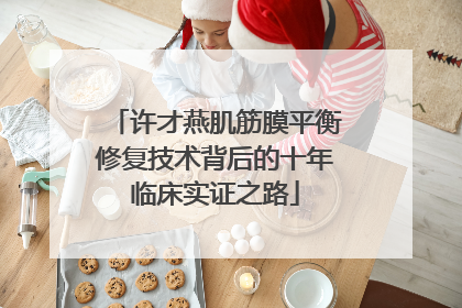 许才燕肌筋膜平衡修复技术背后的十年临床实证之路