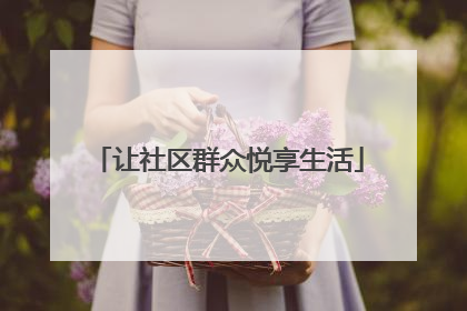让社区群众悦享生活