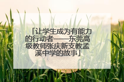 让学生成为有能力的行动者——东莞高级教师张庆新支教孟溪中学的故事