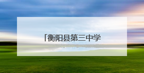 衡阳县第三中学“狮爱”物理科普实验室揭牌启用