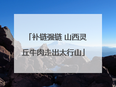 补链强链 山西灵丘牛肉走出太行山
