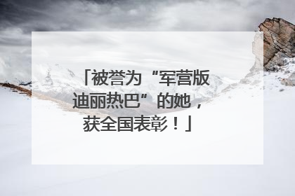 被誉为“军营版迪丽热巴”的她，获全国表彰！