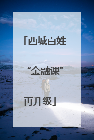 西城百姓“金融课”再升级