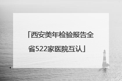 西安美年检验报告全省522家医院互认