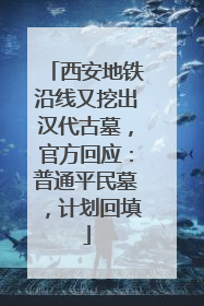 西安地铁沿线又挖出汉代古墓，官方回应：普通平民墓，计划回填