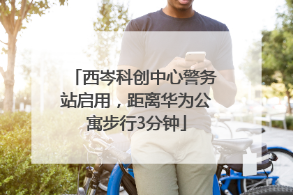 西岑科创中心警务站启用，距离华为公寓步行3分钟