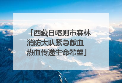 西藏日喀则市森林消防大队紧急献血 热血传递生命希望