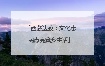 西藏达孜：文化惠民点亮藏乡生活