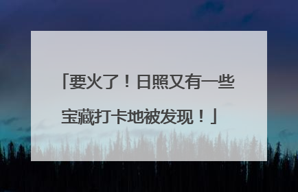 要火了！日照又有一些宝藏打卡地被发现！