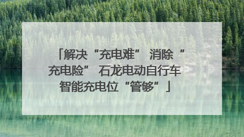 解决“充电难” 消除“充电险” 石龙电动自行车智能充电位“管够”