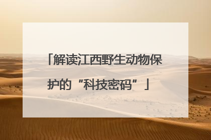解读江西野生动物保护的“科技密码”