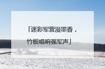 迷彩军营漫墨香，竹板唱响强军声