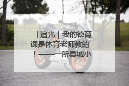 追光｜我的德育课是体育老师教的！——一所县城小学的思政课改革