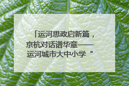 运河思政启新篇，京杭对话谱华章——运河城市大中小学“运河思政”一体化联合体在京成立