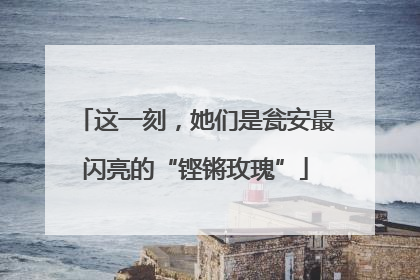 这一刻，她们是瓮安最闪亮的“铿锵玫瑰”