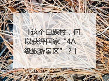 这个白族村，何以获评国家“4A级旅游景区”？