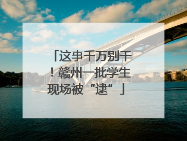 这事千万别干！赣州一批学生现场被“逮”