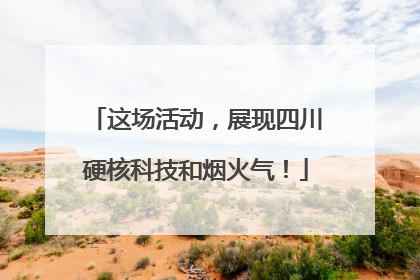 这场活动，展现四川硬核科技和烟火气！