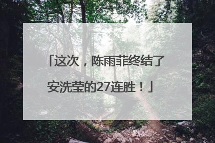 这次，陈雨菲终结了安洗莹的27连胜！