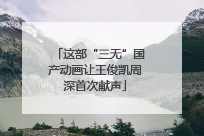 这部“三无”国产动画让王俊凯周深首次献声