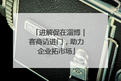 进解促在淄博｜客商请进门，助力企业拓市场