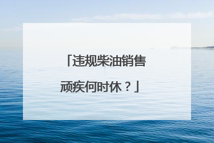 违规柴油销售顽疾何时休？