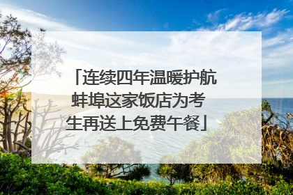 连续四年温暖护航 蚌埠这家饭店为考生再送上免费午餐