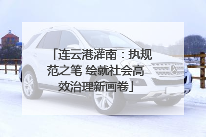 连云港灌南：执规范之笔 绘就社会高效治理新画卷