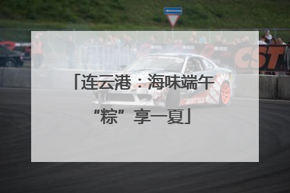 连云港：海味端午 “粽”享一夏