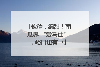 软糯，绵甜！南瓜界 “爱马仕”，峪口也有→