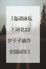 轰动泳坛！河北12岁于子迪夺全国冠军