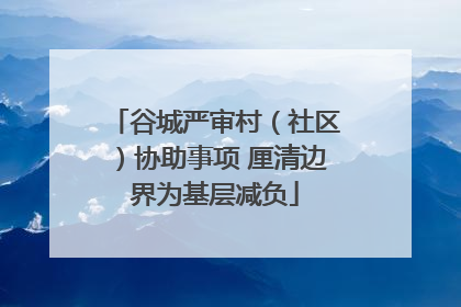 谷城严审村（社区）协助事项 厘清边界为基层减负