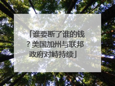 谁要断了谁的钱？美国加州与联邦政府对峙持续