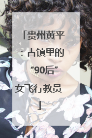 贵州黄平：古镇里的“90后”女飞行教员