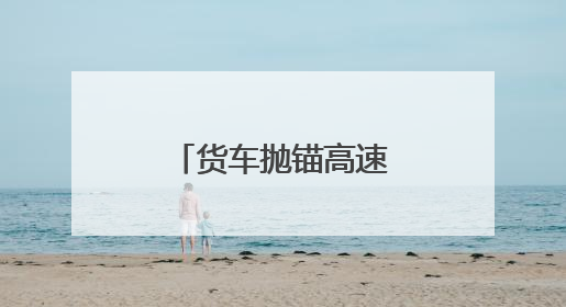 货车抛锚高速 阜阳交警解“燃油之急”