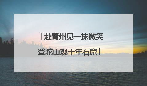 赴青州见一抹微笑 登驼山观千年石窟