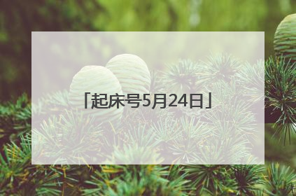 起床号5月24日