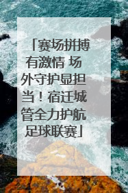 赛场拼搏有激情 场外守护显担当！宿迁城管全力护航足球联赛
