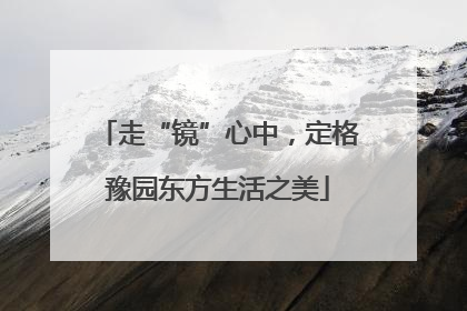 走“镜”心中，定格豫园东方生活之美