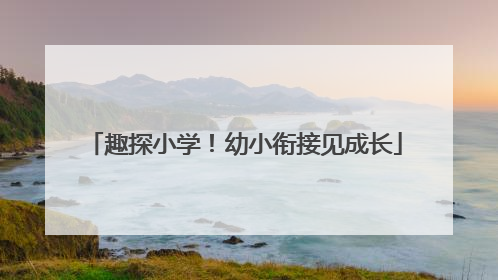 趣探小学！幼小衔接见成长