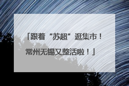 跟着“苏超”逛集市！常州无锡又整活啦！