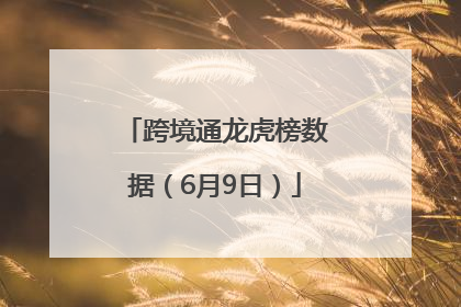 跨境通龙虎榜数据（6月9日）